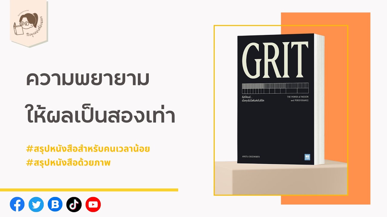 สรุปหนังสือ Grit เมื่อความพยายามให้ผลสองเท่า!  | รีวิวทุกอย่างที่อ่านออก EP.12 สรุปหนังสือ Grit เมื่อความพยายามให้ผลสองเท่า!  | รีวิวทุกอย่างที่อ่านออก EP.12