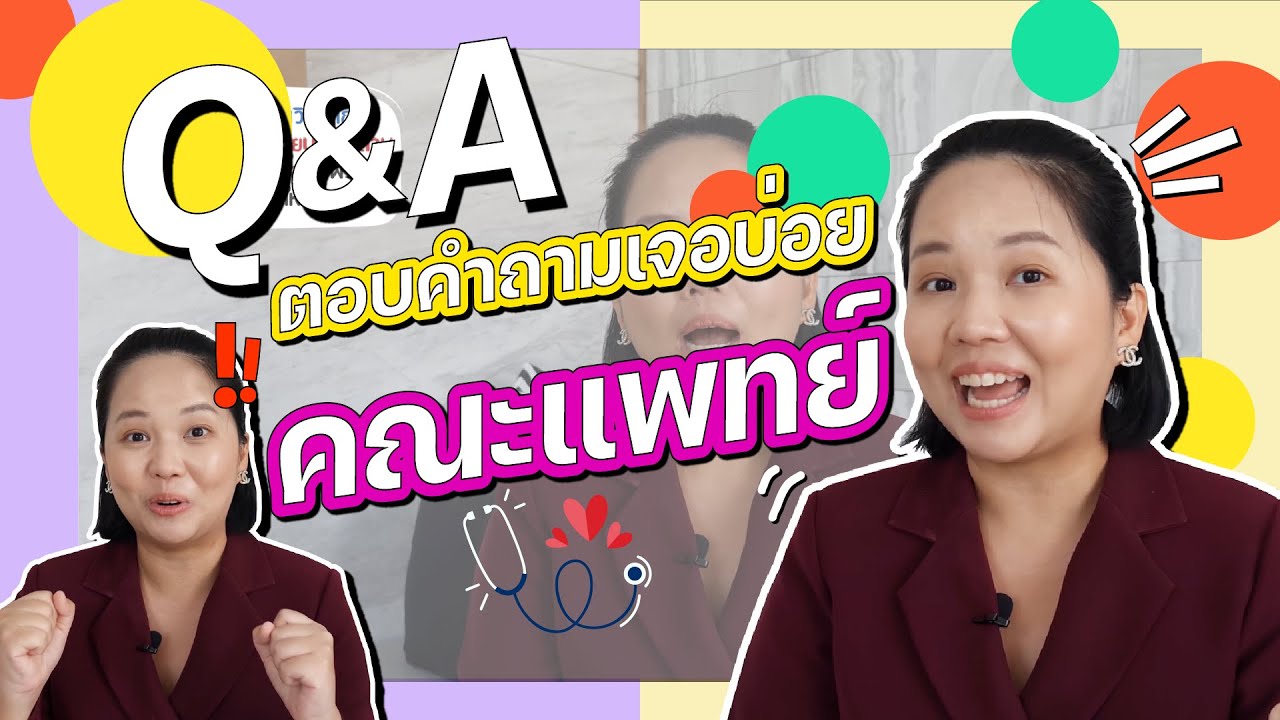 10 คำถามเจอบ่อย คณะแพทย์!! ถ้ายังไม่ฟังคลิปนี้ อย่าคิดเรียนแพทย์!! I นี่โค้ชเอง EP.7 10 คำถามเจอบ่อย คณะแพทย์!! ถ้ายังไม่ฟังคลิปนี้ อย่าคิดเรียนแพทย์!! I นี่โค้ชเอง EP.7