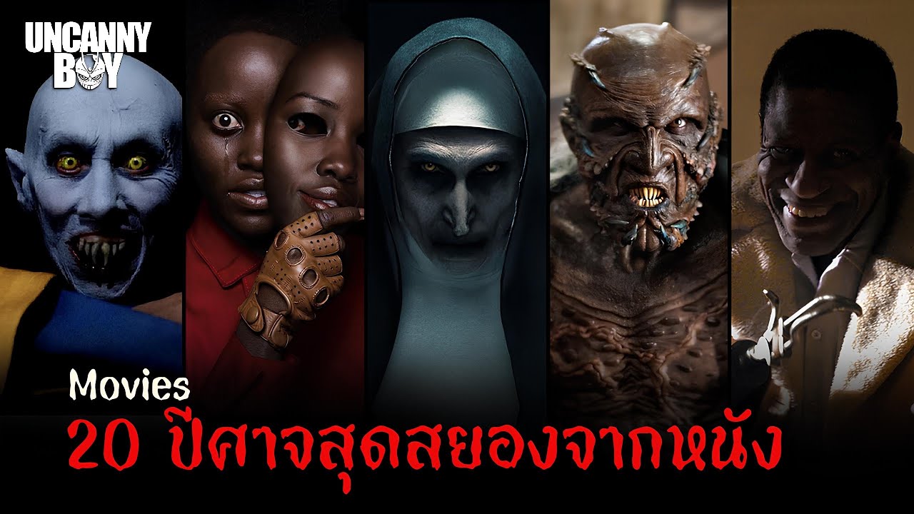 20 ปีศาจสุดสยองจากหนัง Part 3 | Uncanny Boy 20 ปีศาจสุดสยองจากหนัง Part 3 | Uncanny Boy
