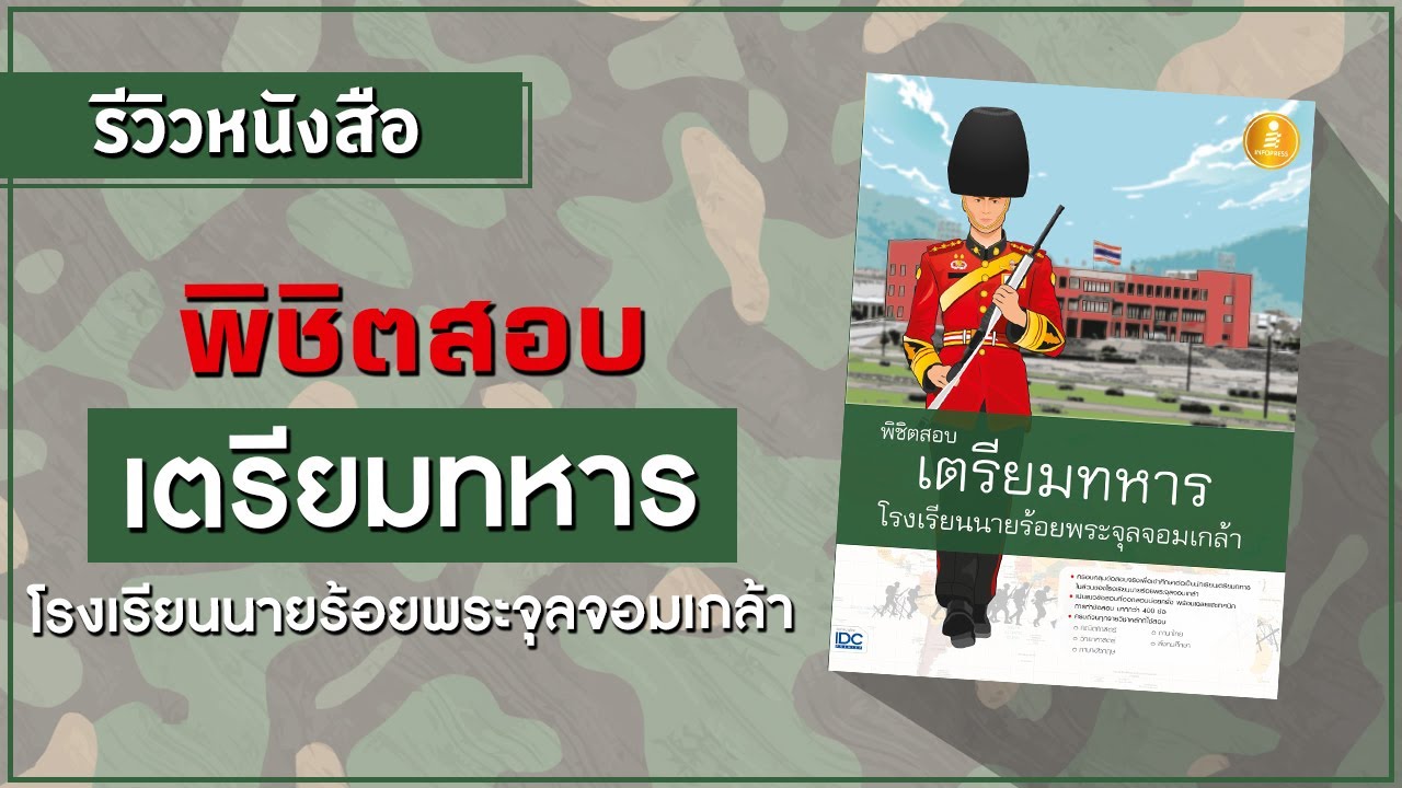 แนะนำหนังสือ พิชิตสอบเตรียมทหาร โรงเรียนนายร้อยพระจุลจอมเกล้า แนะนำหนังสือ พิชิตสอบเตรียมทหาร โรงเรียนนายร้อยพระจุลจอมเกล้า