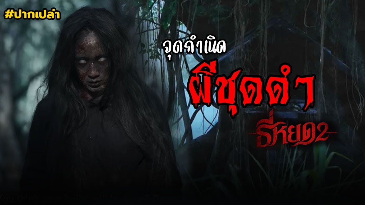 จุดกำเนิด “ผีชุดดำ” จากเรื่อง ธี่หยด 2 จุดกำเนิด “ผีชุดดำ” จากเรื่อง ธี่หยด 2