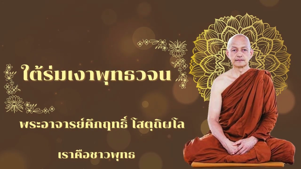 ใต้ร่มเงาพุทธวจน Ep.02 พระอาจารย์คึกฤทธิ์ โสตฺถิผโล ใต้ร่มเงาพุทธวจน Ep.02 พระอาจารย์คึกฤทธิ์ โสตฺถิผโล