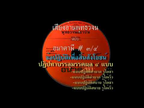 ๑๖ เปิดธรรมที่ถูกปิด อนาคามี ๓/๔ เสียงอ่านหนังสือพุทธวจน ๑๖ เปิดธรรมที่ถูกปิด อนาคามี ๓/๔ เสียงอ่านหนังสือพุทธวจน