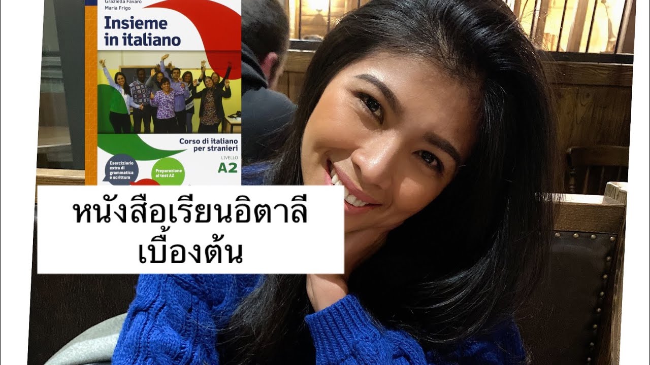 แนะนำหนังสือเรียนภาษาอิตาลี แนะนำหนังสือเรียนภาษาอิตาลี