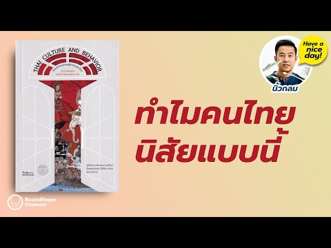 ทำไมคนไทยนิสัยแบบนี้ / HND! โดย นิ้วกลม ทำไมคนไทยนิสัยแบบนี้ / HND! โดย นิ้วกลม