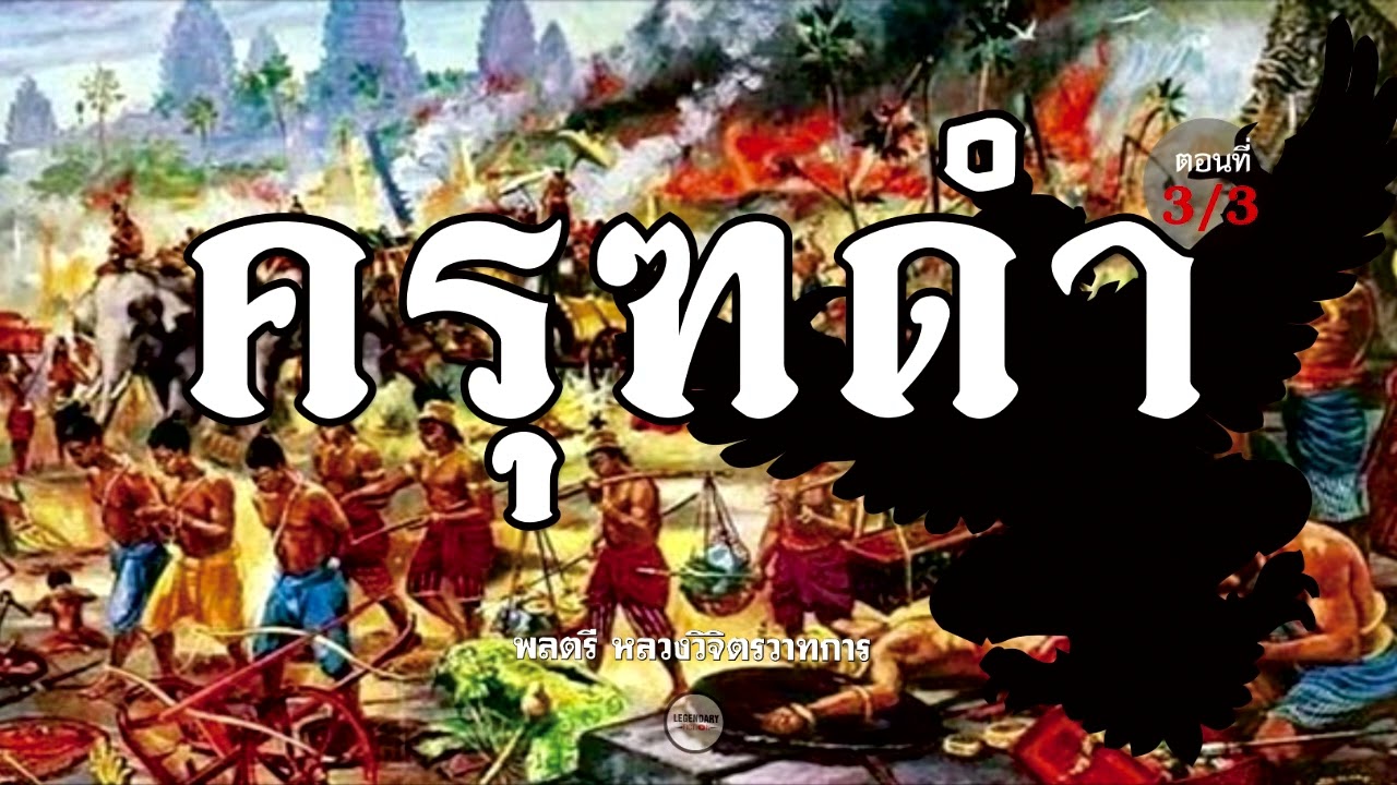 นิยายสั้น : ครุฑดำ (พลตรีหลวงวิจิตรวาทการ) 3/3 นิยายสั้น : ครุฑดำ (พลตรีหลวงวิจิตรวาทการ) 3/3