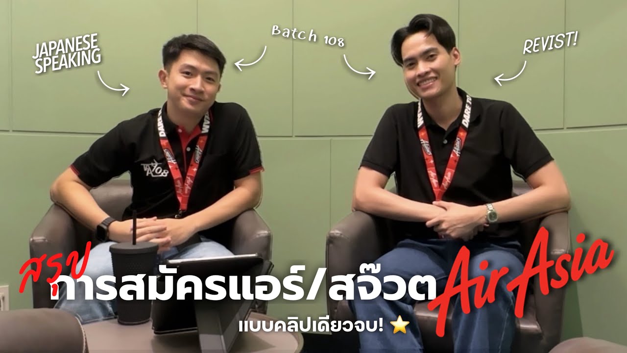 สรุปการสมัครแอร์และสจ๊วต AirAsia แบบคลิปเดียวจบ ❤️🛫 | วันสัมภาษณ์เป็นยังไง? สิ่งที่ควรรู้? เอกสาร? สรุปการสมัครแอร์และสจ๊วต AirAsia แบบคลิปเดียวจบ ❤️🛫 | วันสัมภาษณ์เป็นยังไง? สิ่งที่ควรรู้? เอกสาร?
