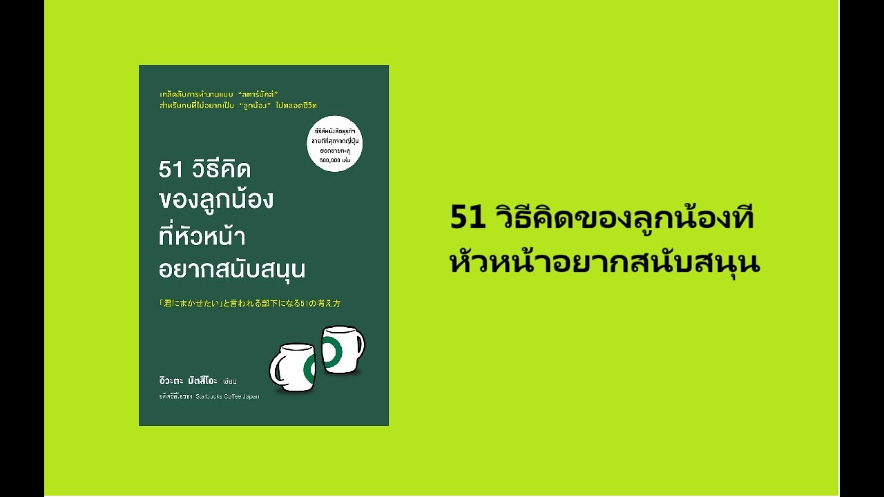 สรุปหนังสือ EP.2 51 วิธีคิดของลูกน้องที่หัวหน้าอยากสนับสนุน สรุปหนังสือ EP.2 51 วิธีคิดของลูกน้องที่หัวหน้าอยากสนับสนุน