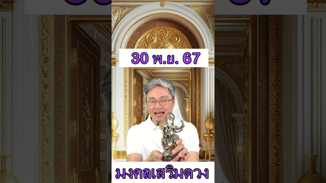 มงคลเสริมดวงประจำวันที่ 30 พฤศจิกายน 67 พบกับคู่มือซื้อลอตเตอรี่ครึ่งปีแรก2568ที่มีโอกาสถูกมากที่สุด มงคลเสริมดวงประจำวันที่ 30 พฤศจิกายน 67 พบกับคู่มือซื้อลอตเตอรี่ครึ่งปีแรก2568ที่มีโอกาสถูกมากที่สุด