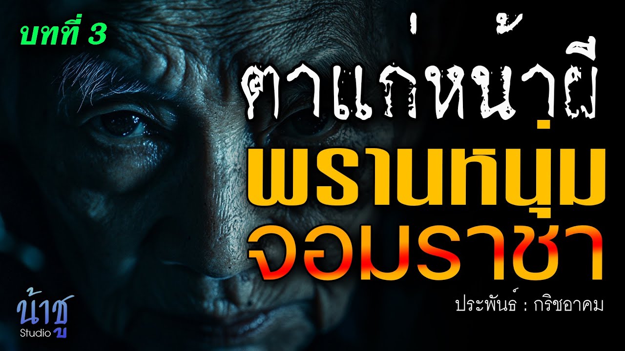 พรานหนุ่มจอมราชา! บทที่ 3 ตาแก่หน้าผี | นิยายเสียง🎙️น้าชู พรานหนุ่มจอมราชา! บทที่ 3 ตาแก่หน้าผี | นิยายเสียง🎙️น้าชู