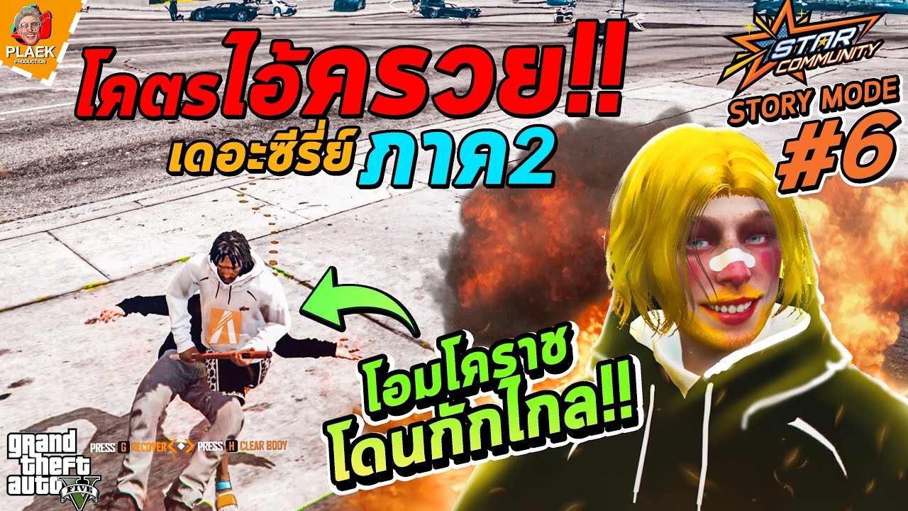 โคตรไอ้ครวย ภาค2 | STAR COMMUNITY #6 โคตรไอ้ครวย ภาค2 | STAR COMMUNITY #6