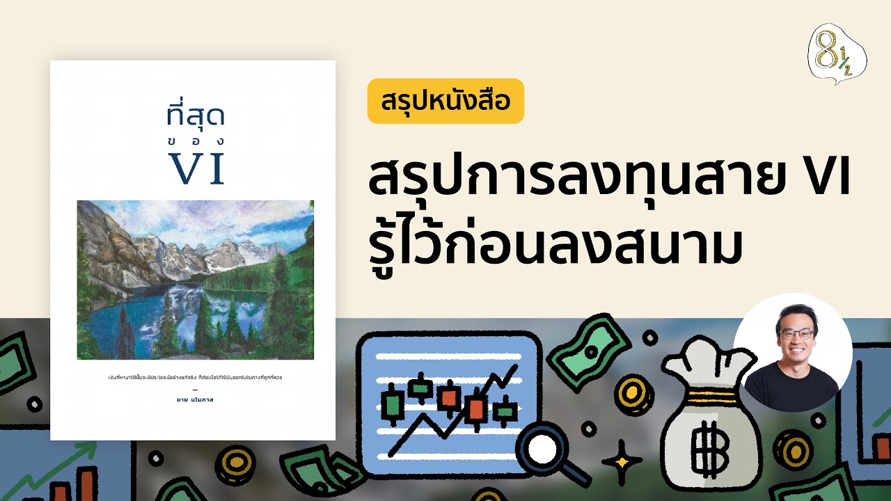 สรุปหนังสือ ที่สุดของ VI โดย ชาย มโนภาส | 8half Podcast Medley สรุปหนังสือ ที่สุดของ VI โดย ชาย มโนภาส | 8half Podcast Medley