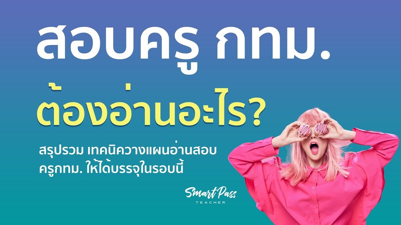 สอบครูผู้ช่วย กทม. สอบอะไรบ้าง รู้ไว้จะได้บรรจุ I ครูแอมมี่ Smart Pass Teacher สอบครูผู้ช่วย กทม. สอบอะไรบ้าง รู้ไว้จะได้บรรจุ I ครูแอมมี่ Smart Pass Teacher