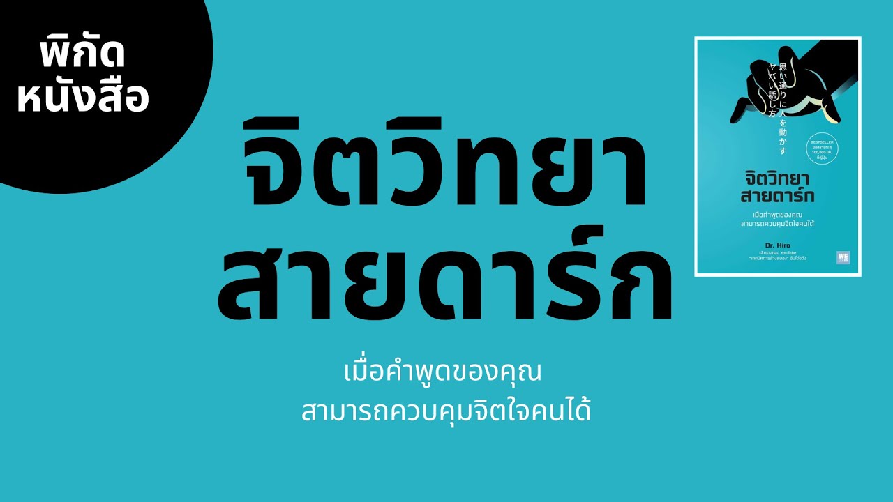 แนะนำหนังสือ จิตวิทยาสายดาร์ก | เมื่อคำพูดของคุณ สามารถควบคุมจิตใจคนได้ แนะนำหนังสือ จิตวิทยาสายดาร์ก | เมื่อคำพูดของคุณ สามารถควบคุมจิตใจคนได้
