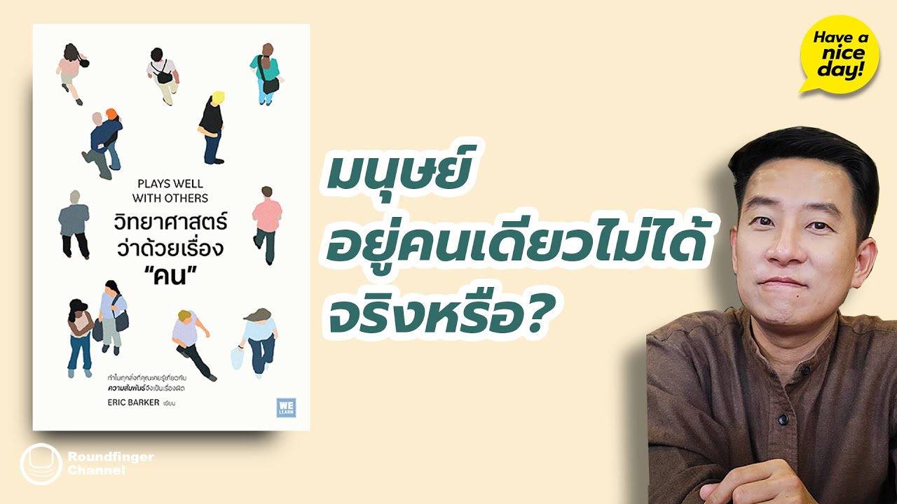 มนุษย์อยู่คนเดียวไม่ได้จริงหรือ / HND! โดย นิ้วกลม มนุษย์อยู่คนเดียวไม่ได้จริงหรือ / HND! โดย นิ้วกลม