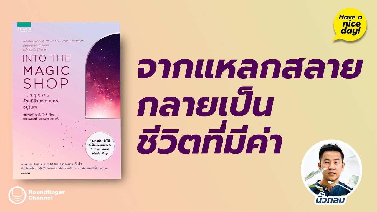 จากแหลกสลายกลายเป็นชีวิตที่มีค่า: Into the Magic Shop / hnd! EP133 โดย นิ้วกลม จากแหลกสลายกลายเป็นชีวิตที่มีค่า: Into the Magic Shop / hnd! EP133 โดย นิ้วกลม