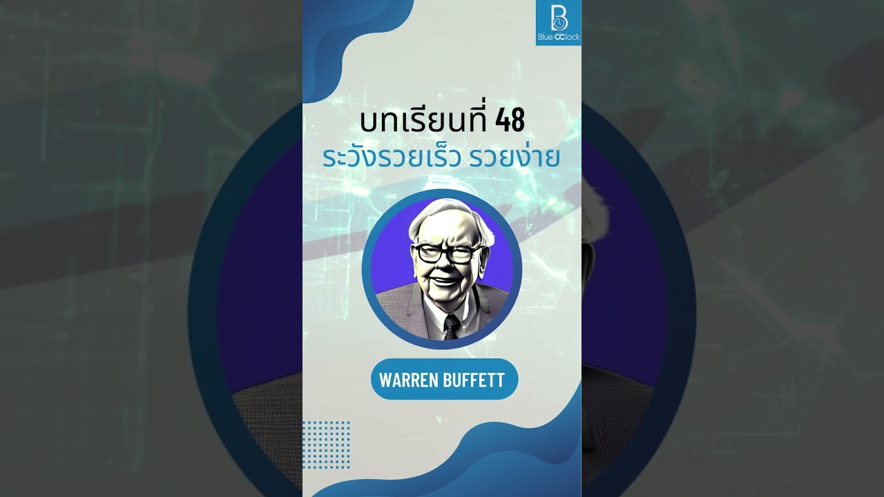 ข้อคิดที่ 48 ระวังพวกรวยเร็ว รวยไว | 100 บทเรียน จาก Warren Buffett #shorts #warrenbuffett ข้อคิดที่ 48 ระวังพวกรวยเร็ว รวยไว | 100 บทเรียน จาก Warren Buffett #shorts #warrenbuffett