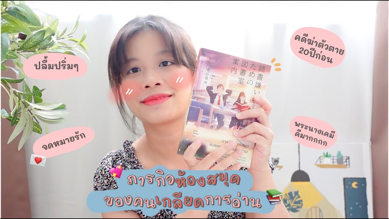 Review นิยาย EP.16 ภารกิจห้องสมุดของคนเกลียดการอ่าน📖🍫 Review นิยาย EP.16 ภารกิจห้องสมุดของคนเกลียดการอ่าน📖🍫