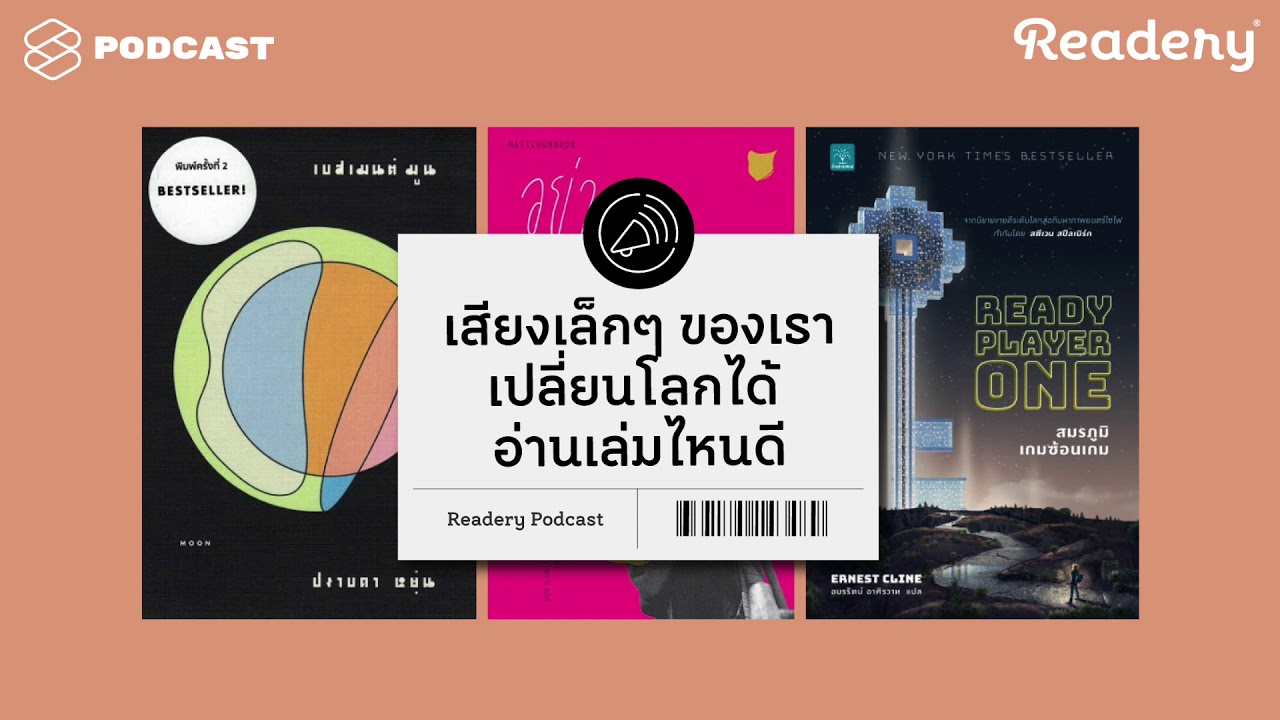 ทุกเสียงมีความหมาย แม้เป็นเสียงเล็กๆ ก็เปลี่ยนโลกได้ อ่านเล่มไหนดี | Readery EP.22 ทุกเสียงมีความหมาย แม้เป็นเสียงเล็กๆ ก็เปลี่ยนโลกได้ อ่านเล่มไหนดี | Readery EP.22