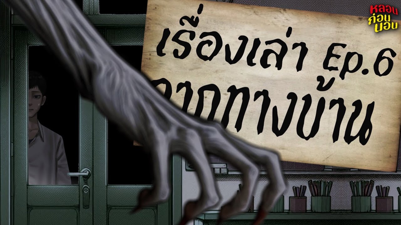 เรื่องเล่าผีสยอง | การ์ตูนหลอนก่อนนอน EP.6: ผู้เริงร่าในราตรี เรื่องเล่าผีสยอง | การ์ตูนหลอนก่อนนอน EP.6: ผู้เริงร่าในราตรี