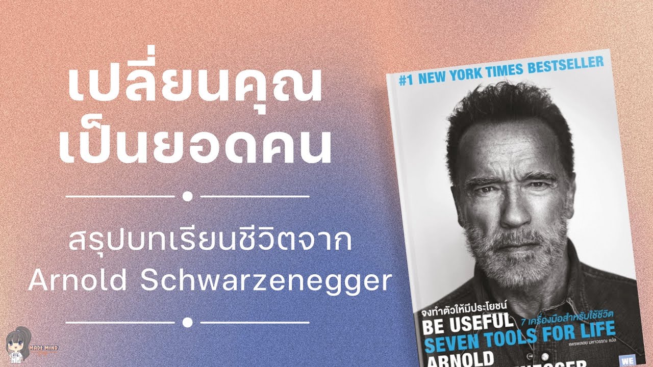 รีวิวหนังสือ Be Useful จงทำตัวให้มีประโยชน์ 7 เครื่องมือสำหรับใช้ชีวิต | Made Mind Day รีวิวหนังสือ Be Useful จงทำตัวให้มีประโยชน์ 7 เครื่องมือสำหรับใช้ชีวิต | Made Mind Day