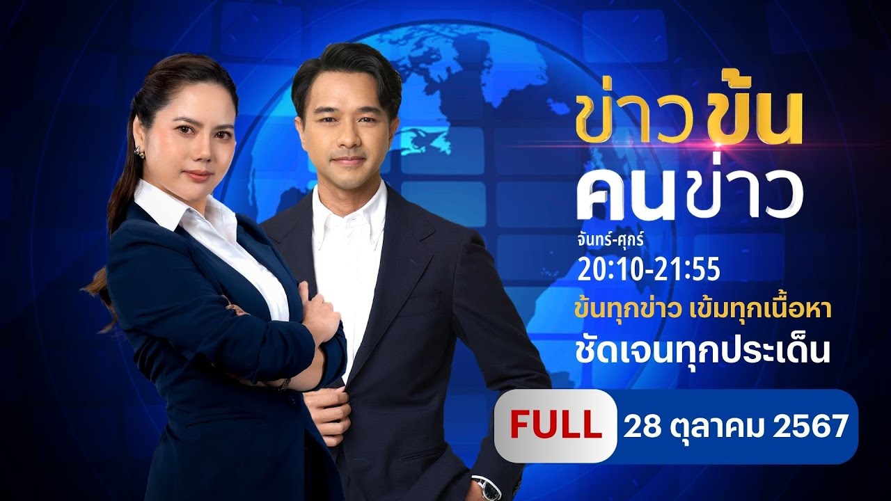 ข่าวข้นคนข่าว | 28 ต.ค.67 | FULL | NationTV22 ข่าวข้นคนข่าว | 28 ต.ค.67 | FULL | NationTV22