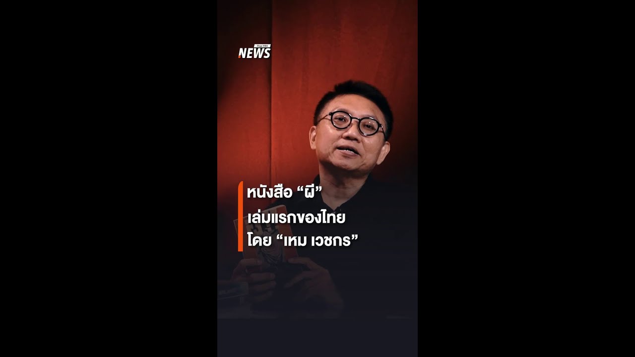 หนังสือ “ผี” เล่มแรกของไทยโดย “เหม เวชกร” | Thai PBS News หนังสือ “ผี” เล่มแรกของไทยโดย “เหม เวชกร” | Thai PBS News