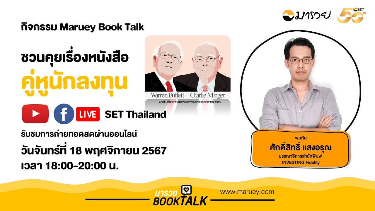 Maruey Book Talk หัวข้อ “ชวนคุยเรื่องหนังสือ คู่หูนักลงทุน” Maruey Book Talk หัวข้อ “ชวนคุยเรื่องหนังสือ คู่หูนักลงทุน”