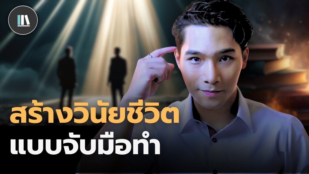 How to สร้างวินัยสู่นิสัยใหม่ (แบบพาลงมือทำ) (Self discipline mastery III) | THE LIBRARY How to สร้างวินัยสู่นิสัยใหม่ (แบบพาลงมือทำ) (Self discipline mastery III) | THE LIBRARY