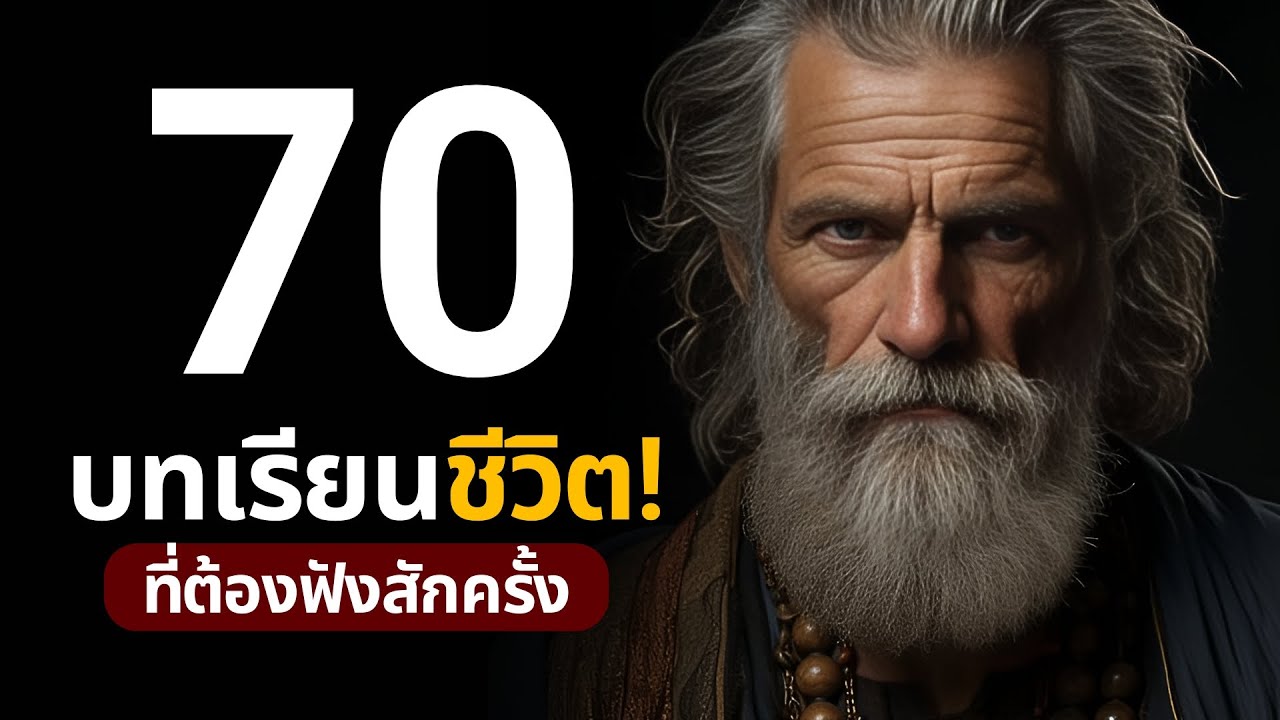 70 บทเรียนชีวิต ที่จะช่วยให้คุณค้นพบความสุข และ การเติบโตที่แท้จริง | EP.31 70 บทเรียนชีวิต ที่จะช่วยให้คุณค้นพบความสุข และ การเติบโตที่แท้จริง | EP.31