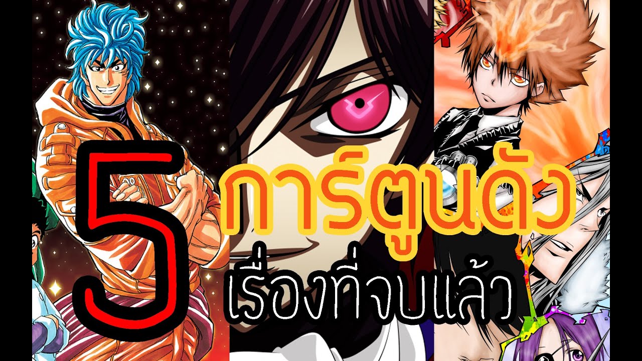 5 อนิเมะดัง!!! ที่จบแล้ว 5 อนิเมะดัง!!! ที่จบแล้ว