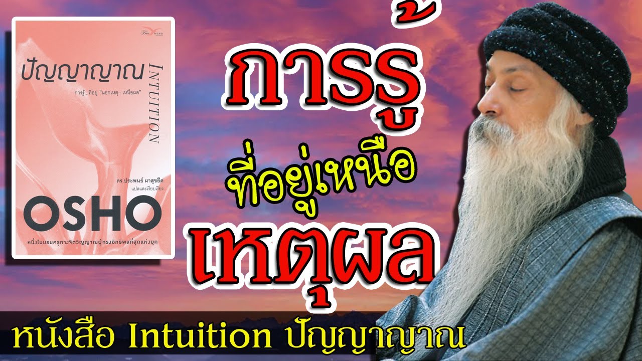สรุปหนังสือ Intuition ปัญญาญาณ เขียนโดยโอโช่ (Osho) บรมครูชาวอินเดีย สรุปหนังสือ Intuition ปัญญาญาณ เขียนโดยโอโช่ (Osho) บรมครูชาวอินเดีย