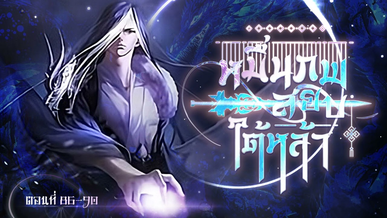 (ราชันปราชญ์) นิยายเสียงจีน | หมื่นภพสยบใต้หล้า ตอนที่ 86-90 (18) (ราชันปราชญ์) นิยายเสียงจีน | หมื่นภพสยบใต้หล้า ตอนที่ 86-90 (18)