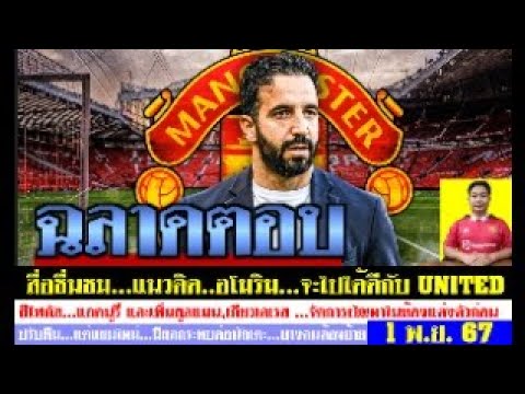สรุปข่าวแมนยู ล่าสุด 1 พ.ย. 67 เวลา 07.20 น. – คนฉลาด! สื่อชื่นชมอโมริมตอบ ดึงแอดนูรี่เสริม ดีลอื่น? สรุปข่าวแมนยู ล่าสุด 1 พ.ย. 67 เวลา 07.20 น. – คนฉลาด! สื่อชื่นชมอโมริมตอบ ดึงแอดนูรี่เสริม ดีลอื่น?