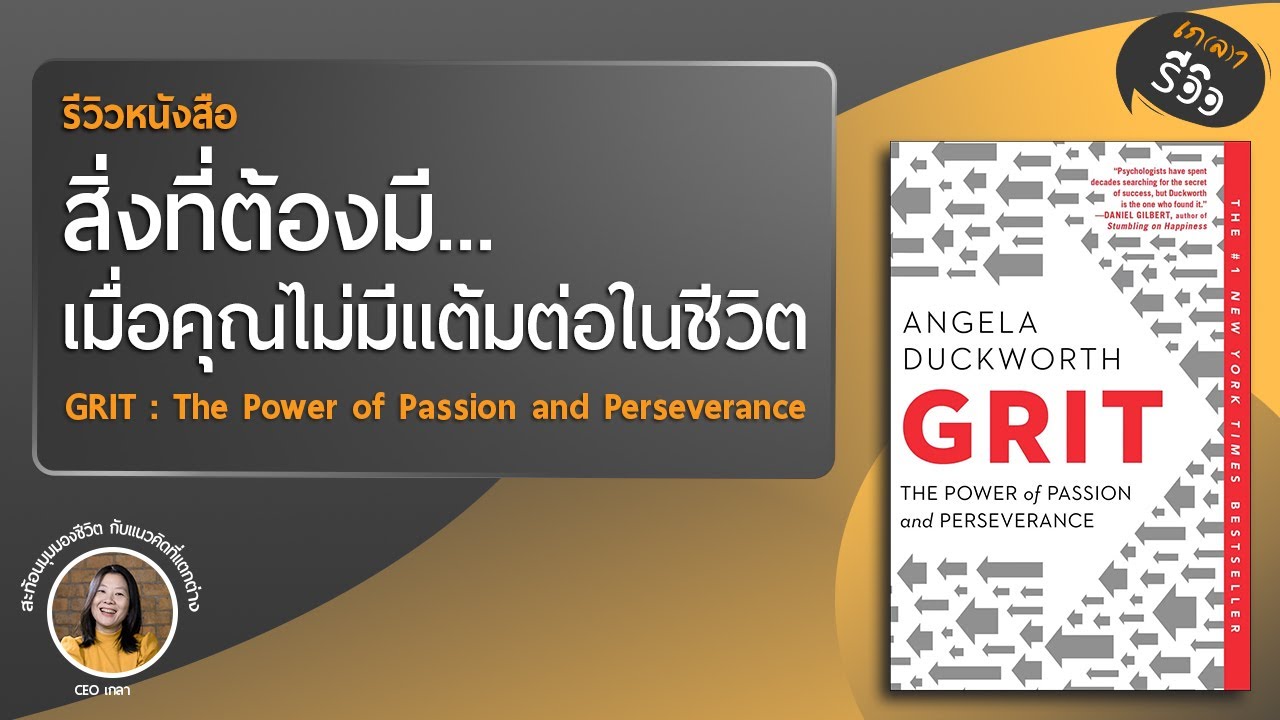 รีวิวหนังสือ GRIT สิ่งที่ต้องมี เมื่อคุณไม่มีแต้มต่อในชีวิต | เกลารีวิว EP.12 รีวิวหนังสือ GRIT สิ่งที่ต้องมี เมื่อคุณไม่มีแต้มต่อในชีวิต | เกลารีวิว EP.12