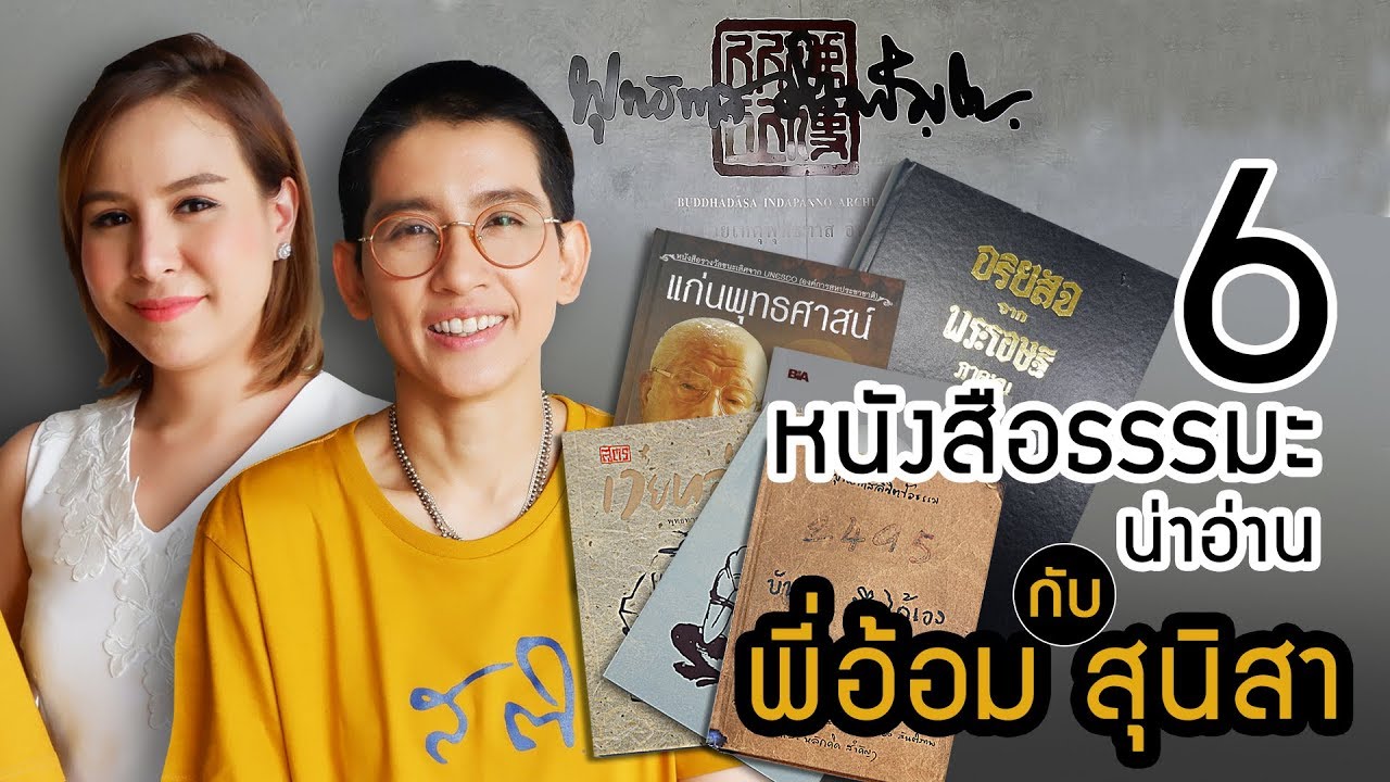 Ep.7 | โบตั๋น ชวน พี่อ้อม-สุนิสา แนะนำหนังสือธรรมะน่าอ่าน | ตามใจตั๋น Ep.7 | โบตั๋น ชวน พี่อ้อม-สุนิสา แนะนำหนังสือธรรมะน่าอ่าน | ตามใจตั๋น