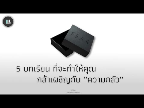 5 บทเรียนที่จะทำให้คุณ กล้าเผชิญกับ “ความกลัว” | THE ARTICLE EP.74 5 บทเรียนที่จะทำให้คุณ กล้าเผชิญกับ “ความกลัว” | THE ARTICLE EP.74