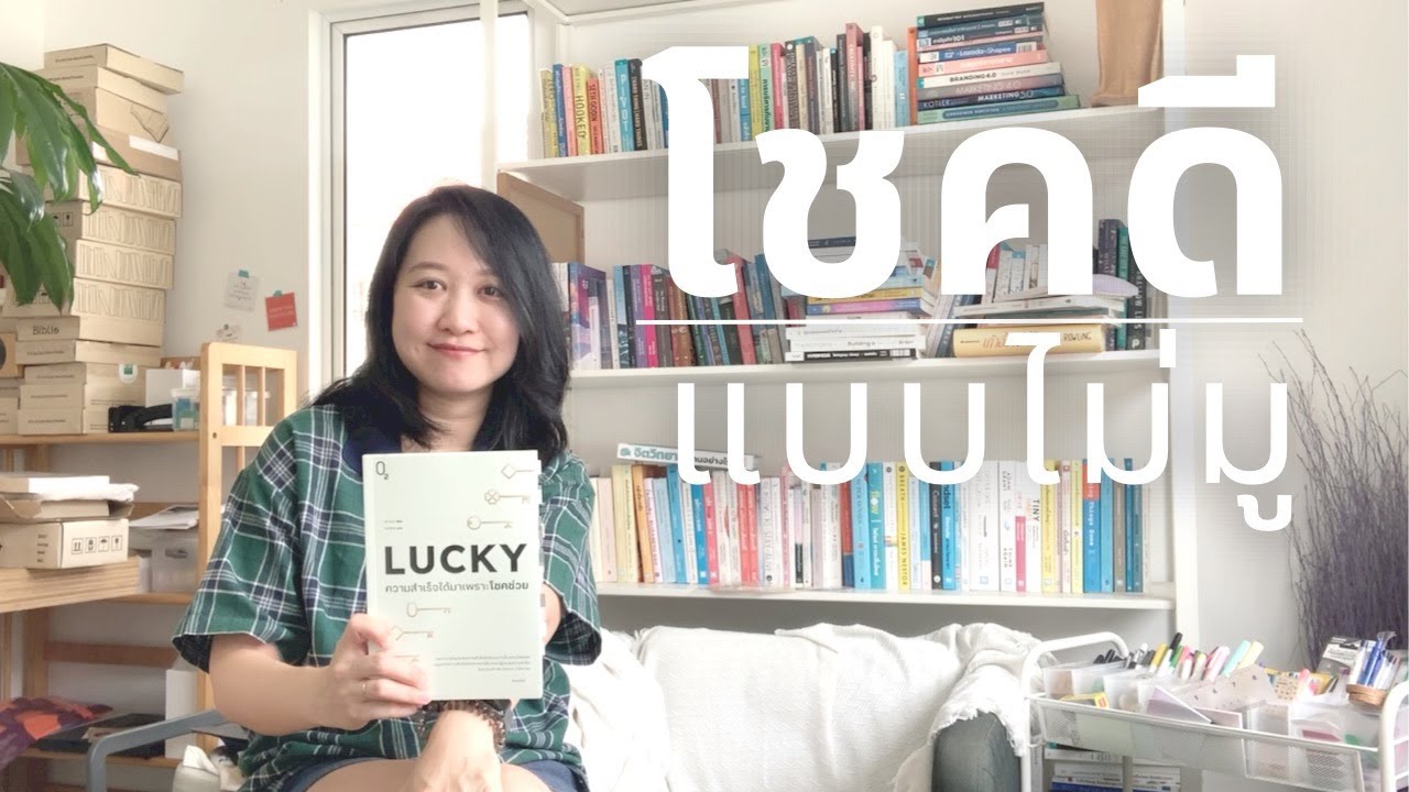 ทำยังไงให้ “โชคช่วย” แบบไม่มู แนะนำหนังสือ Lucky ความสำเร็จได้มาเพราะโชคช่วย | The Bookmarks Story ทำยังไงให้ “โชคช่วย” แบบไม่มู แนะนำหนังสือ Lucky ความสำเร็จได้มาเพราะโชคช่วย | The Bookmarks Story