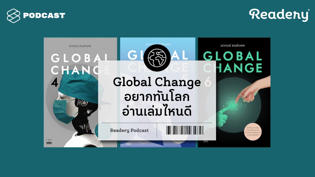 Global Change เรื่องวันนี้ที่คุณต้องรู้ | Readery EP.66 Global Change เรื่องวันนี้ที่คุณต้องรู้ | Readery EP.66