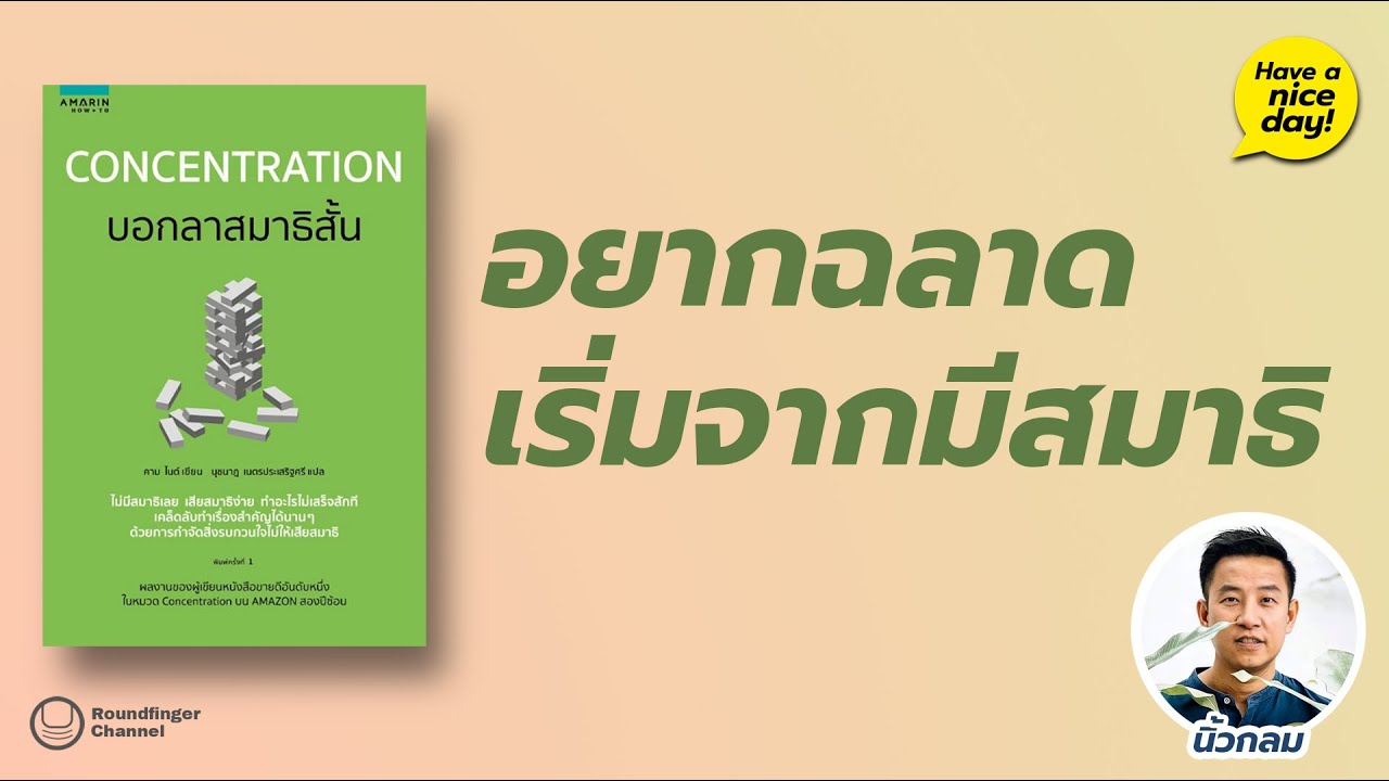 อยากฉลาด เริ่มจากมีสมาธิ / Have a nice day! EP97 โดย นิ้วกลม อยากฉลาด เริ่มจากมีสมาธิ / Have a nice day! EP97 โดย นิ้วกลม