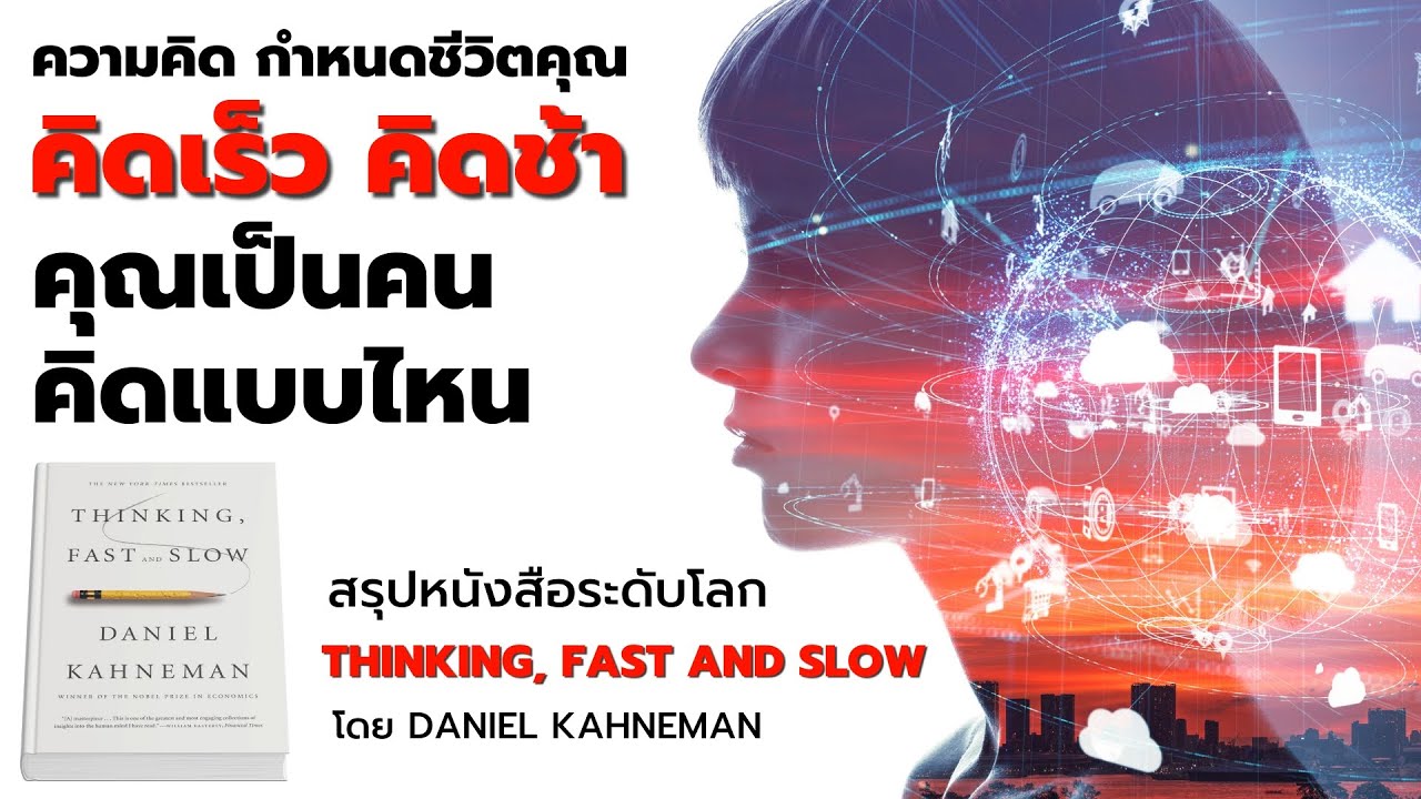 สรุปหนังสือ Thinking Fast and Slow – คิด, เร็วและช้า โดย Daniel Kahneman  EP: 452 สรุปหนังสือ Thinking Fast and Slow – คิด, เร็วและช้า โดย Daniel Kahneman  EP: 452