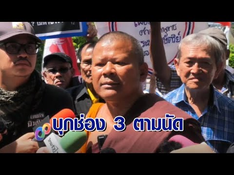 มาตามนัด! ‘พระปีนเสา’ บุกยื่นหนังสือถึงช่อง 3 ด้าน ‘กัน จอมพลัง’ นำมวลชนให้กำลังใจ ‘หนุ่ม กรรชัย’ มาตามนัด! ‘พระปีนเสา’ บุกยื่นหนังสือถึงช่อง 3 ด้าน ‘กัน จอมพลัง’ นำมวลชนให้กำลังใจ ‘หนุ่ม กรรชัย’