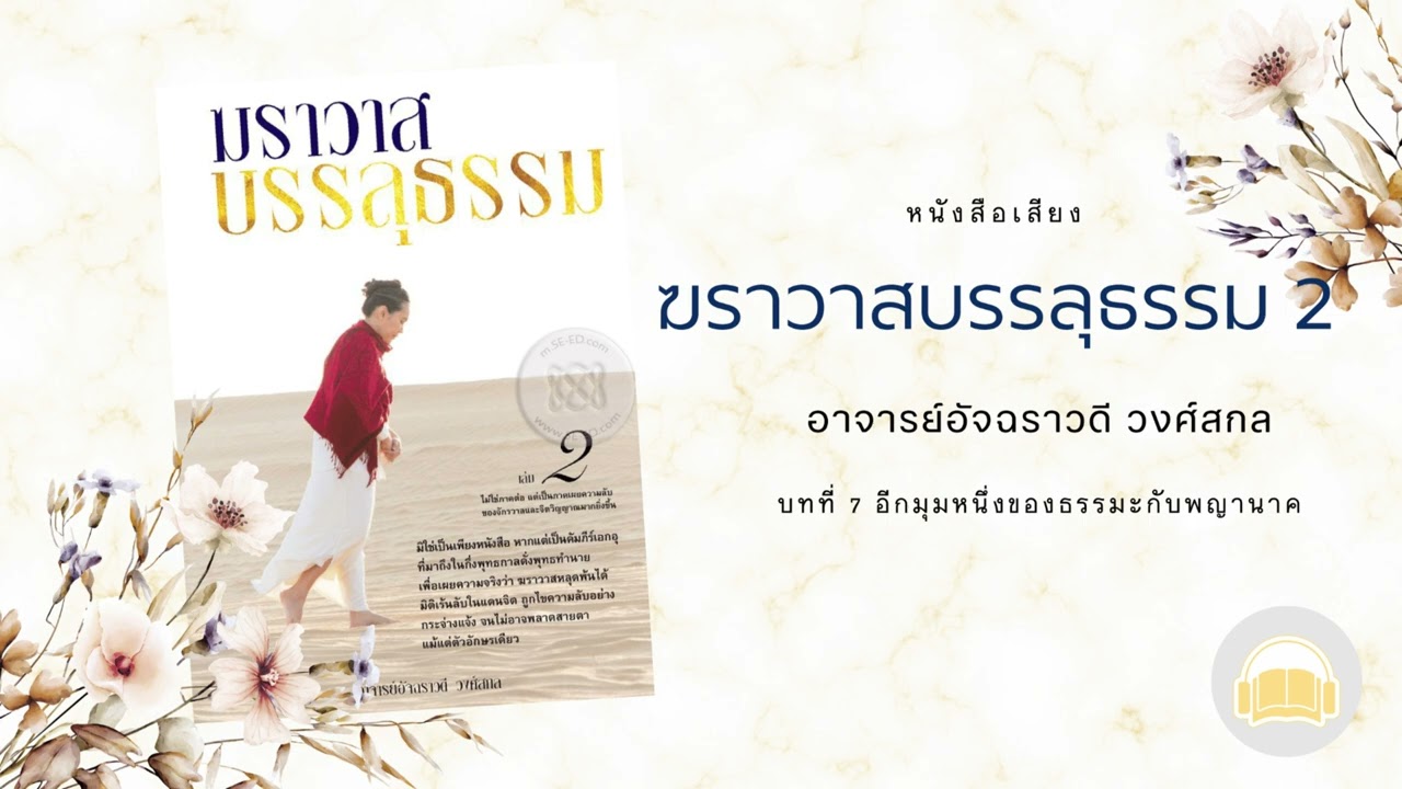 หนังสือเสียง ฆราวาสบรรลุธรรม 2 – บทที่ 7 อีกมุมหนึ่งของธรรมะกับพญานาค หนังสือเสียง ฆราวาสบรรลุธรรม 2 – บทที่ 7 อีกมุมหนึ่งของธรรมะกับพญานาค