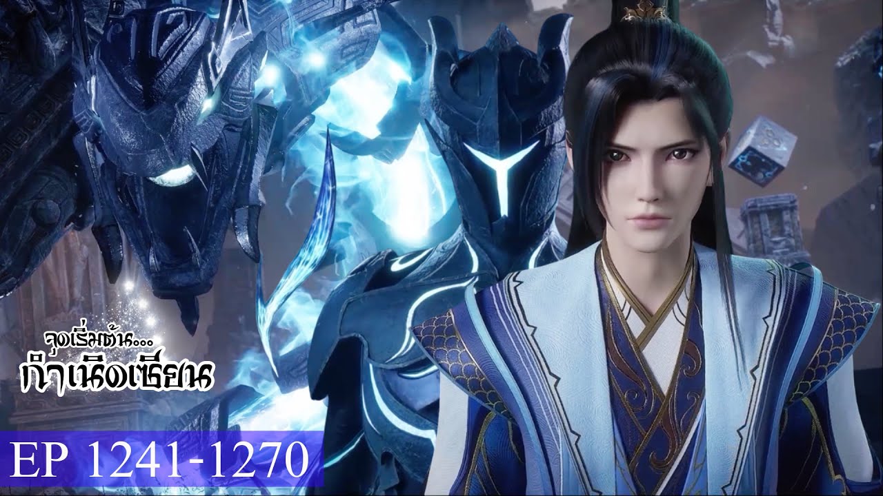 จุดเริ่มต้น กำเนิดเซียน ตอนที่1241-1270 จุดเริ่มต้น กำเนิดเซียน ตอนที่1241-1270