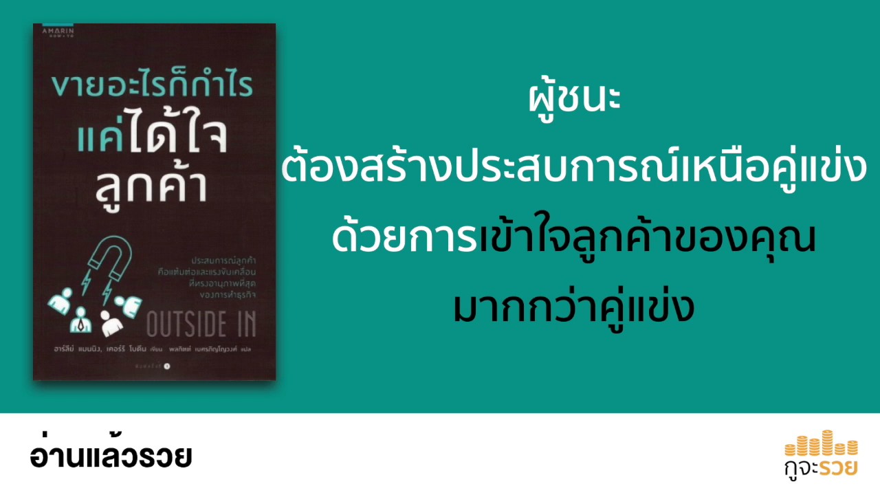 อ่านแล้วรวย No.49 : ขายอะไรก็กำไร แค่ได้ใจลูกค้า อ่านแล้วรวย No.49 : ขายอะไรก็กำไร แค่ได้ใจลูกค้า