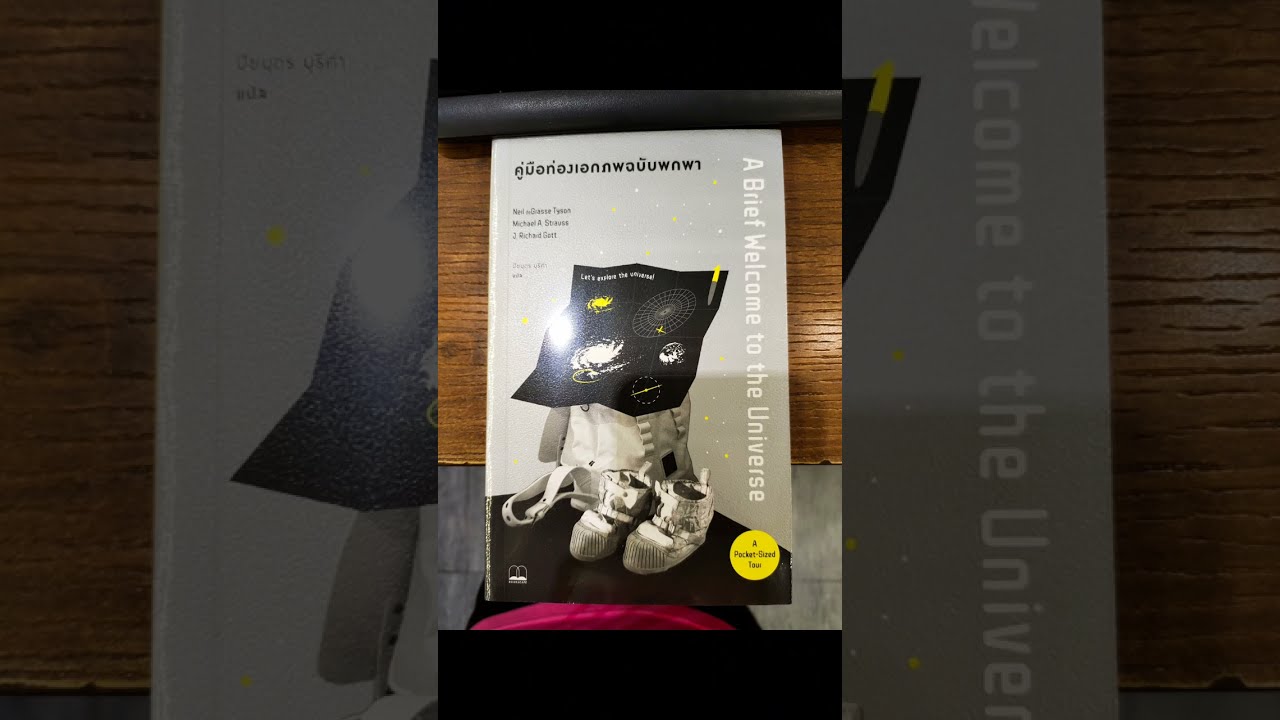 แนะนำหนังสือ : คู่มือท่องเอกภพฉบับพกพา แนะนำหนังสือ : คู่มือท่องเอกภพฉบับพกพา