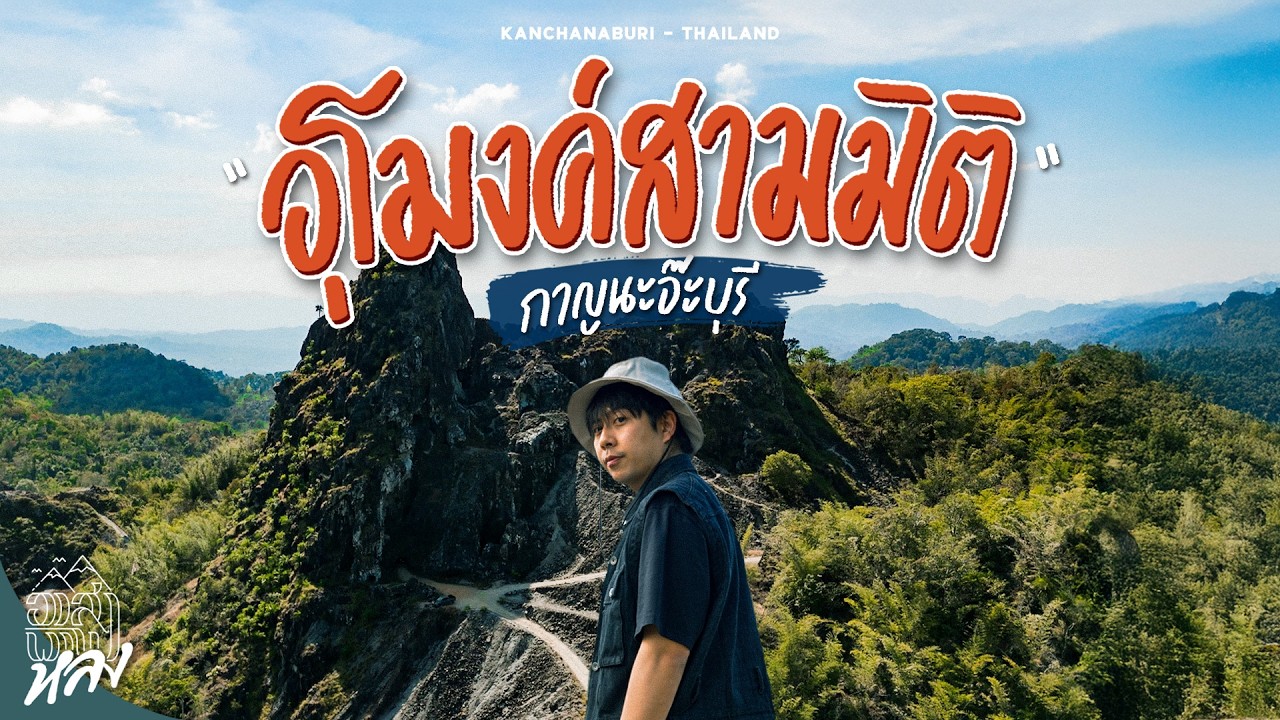 ที่เดียวในไทย เที่ยวอุโมงค์เหมืองเก่า ทองผาภูมิ | อาสาพาไปหลง ที่เดียวในไทย เที่ยวอุโมงค์เหมืองเก่า ทองผาภูมิ | อาสาพาไปหลง