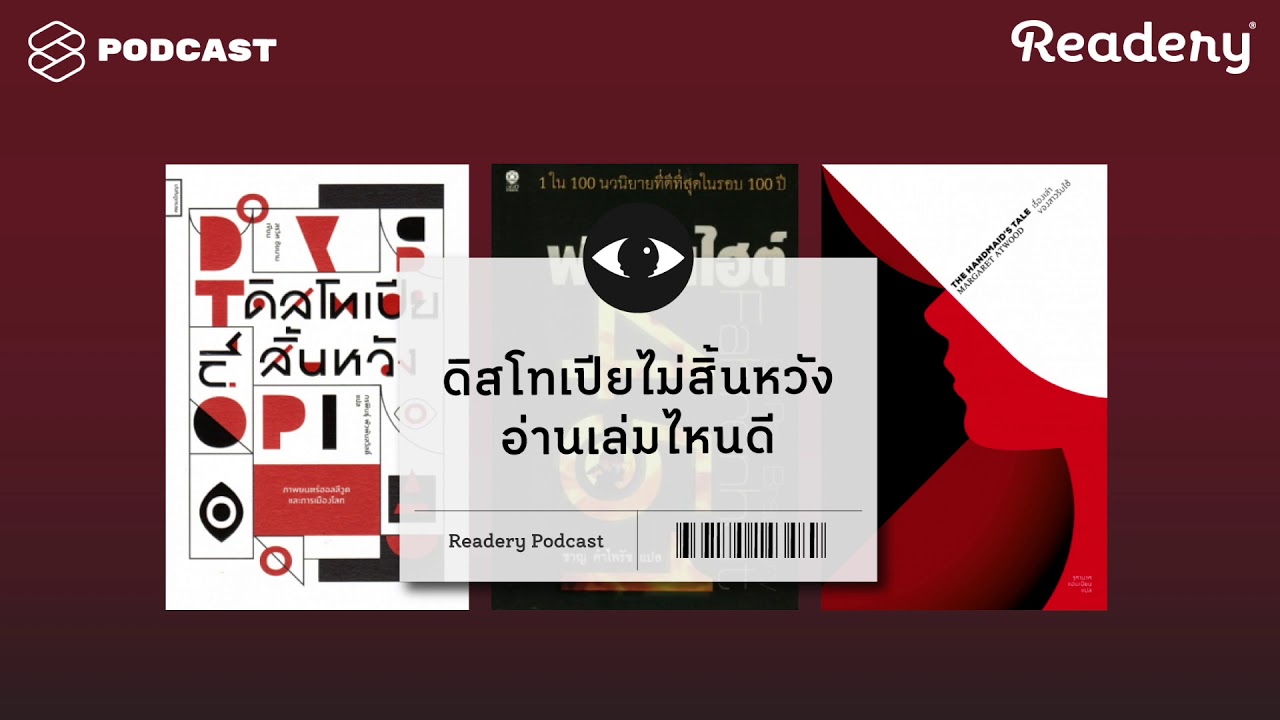 ดิสโทเปียไม่สิ้นหวัง อ่านเล่มไหนดี | Readery EP.31 ดิสโทเปียไม่สิ้นหวัง อ่านเล่มไหนดี | Readery EP.31