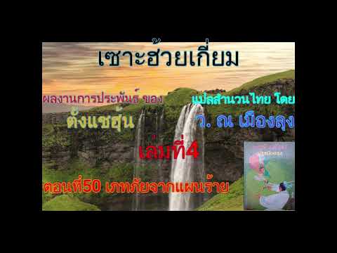 #(เสียงอ่านนิยายจีน) เซาะฮ้วยเกี่ยม เล่มที่4 #(เสียงอ่านนิยายจีน) เซาะฮ้วยเกี่ยม เล่มที่4