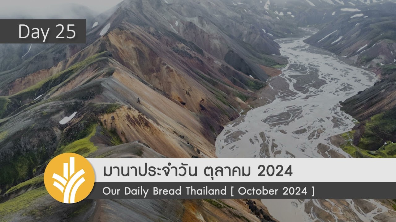 มานาประจำวัน 25 October 2024 วิ่งหนีจากพระเจ้า มานาประจำวัน 25 October 2024 วิ่งหนีจากพระเจ้า